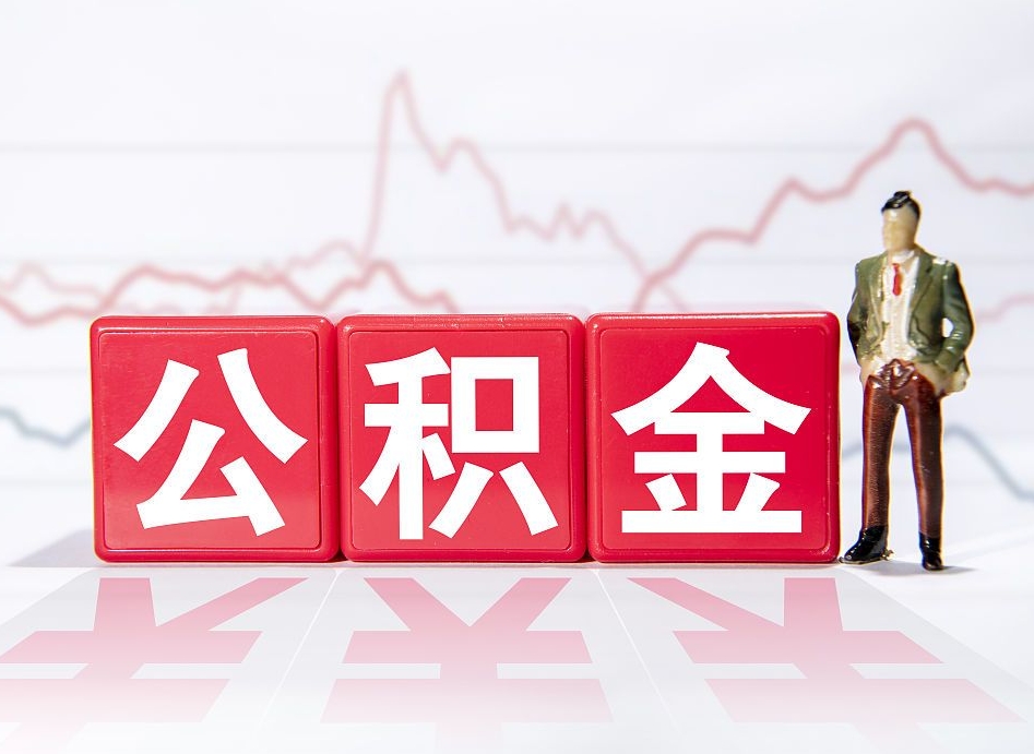 郴州两年的住房公积金能取多少钱（2年公积金能取多少）