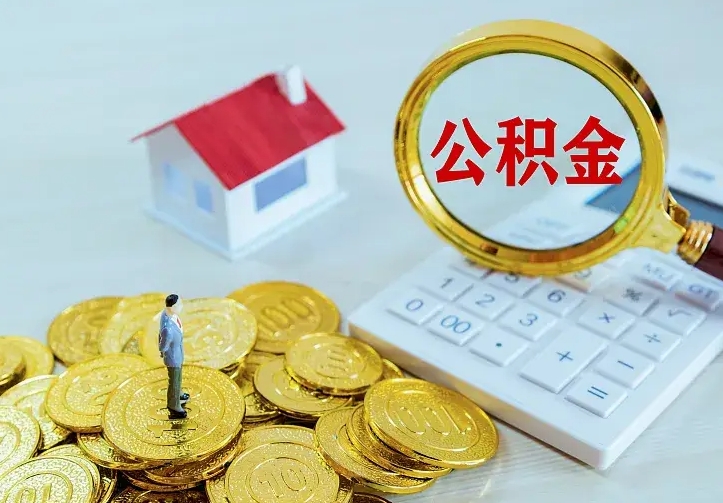 郴州住房公积金多少可以取出来（公积金多少能提取出来）